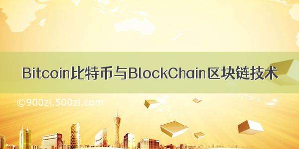 Bitcoin比特币与BlockChain区块链技术