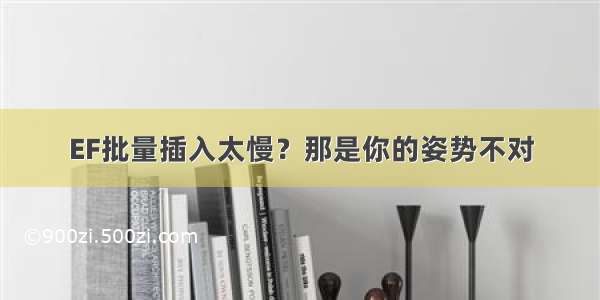 EF批量插入太慢？那是你的姿势不对