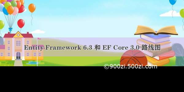 Entity Framework 6.3 和 EF Core 3.0 路线图