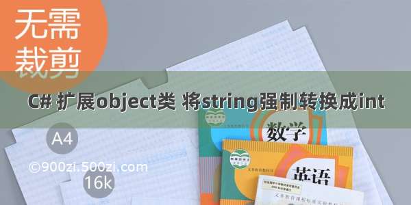 C# 扩展object类 将string强制转换成int