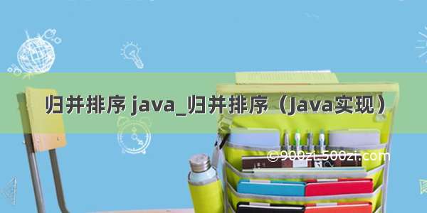 归并排序 java_归并排序（Java实现）