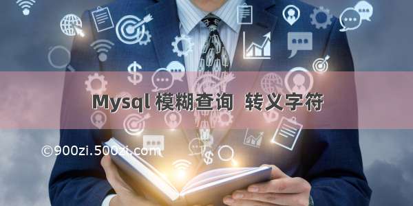 Mysql 模糊查询  转义字符