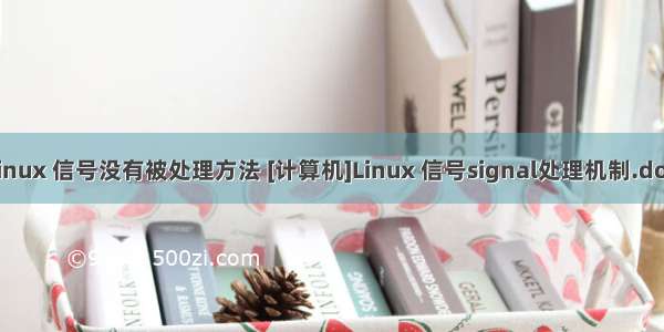 linux 信号没有被处理方法 [计算机]Linux 信号signal处理机制.doc