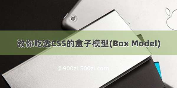教你吃透CSS的盒子模型(Box Model)