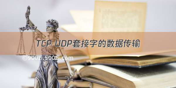 TCP UDP套接字的数据传输