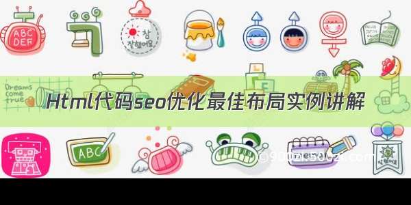 Html代码seo优化最佳布局实例讲解