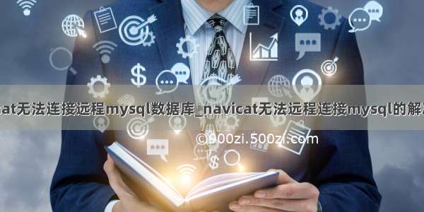 navicat无法连接远程mysql数据库_navicat无法远程连接mysql的解决方法