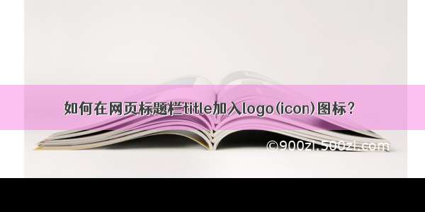 如何在网页标题栏title加入logo(icon)图标？