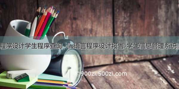 c语言程序设计学生程序查询 《c语言程序设计报告-学生信息管理系统》.doc