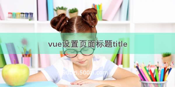 vue设置页面标题title