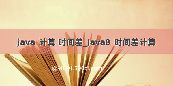 java  计算 时间差_Java8  时间差计算