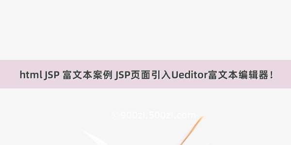 html JSP 富文本案例 JSP页面引入Ueditor富文本编辑器！