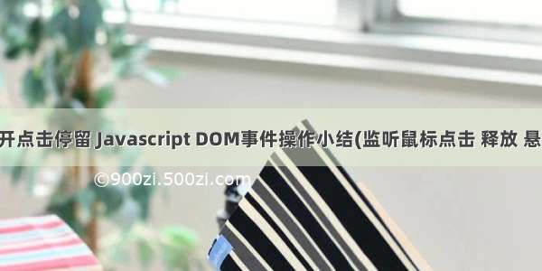 html鼠标离开点击停留 Javascript DOM事件操作小结(监听鼠标点击 释放 悬停 离开等)...