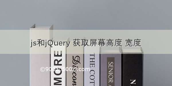 js和jQuery 获取屏幕高度 宽度