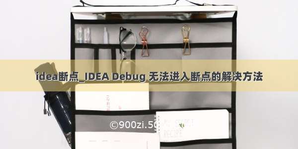 idea断点_IDEA Debug 无法进入断点的解决方法