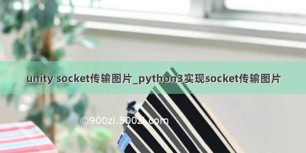 unity socket传输图片_python3实现socket传输图片