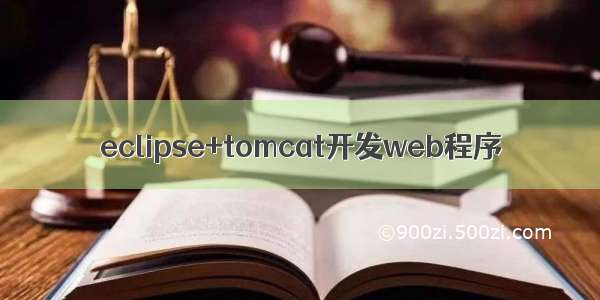 eclipse+tomcat开发web程序