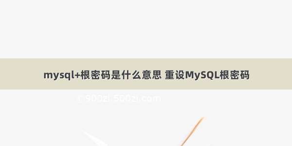 mysql+根密码是什么意思 重设MySQL根密码