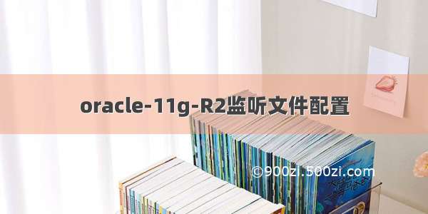 oracle-11g-R2监听文件配置