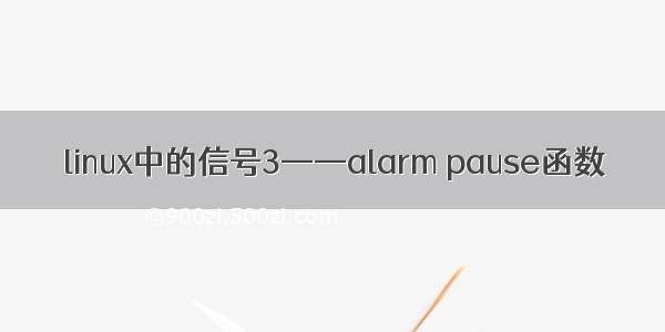linux中的信号3——alarm pause函数