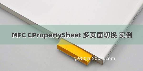 MFC CPropertySheet 多页面切换 实例