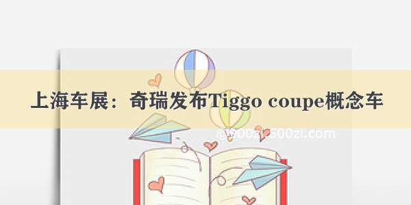 上海车展：奇瑞发布Tiggo coupe概念车