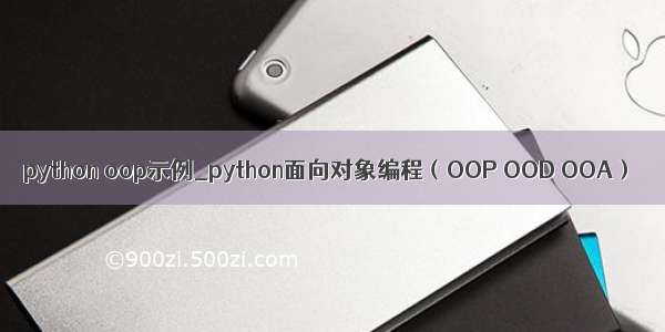 python oop示例_python面向对象编程（OOP OOD OOA）
