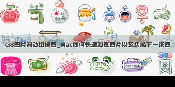 css图片滑动切换图_Mac如何快速浏览图片以及切换下一张图