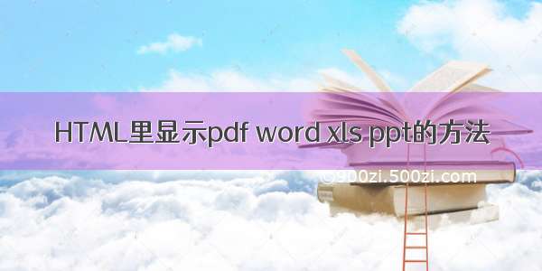 HTML里显示pdf word xls ppt的方法