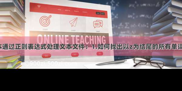 Python脚本通过正则表达式处理文本文件：1.如何找出以z为结尾的所有单词（去重） 2.