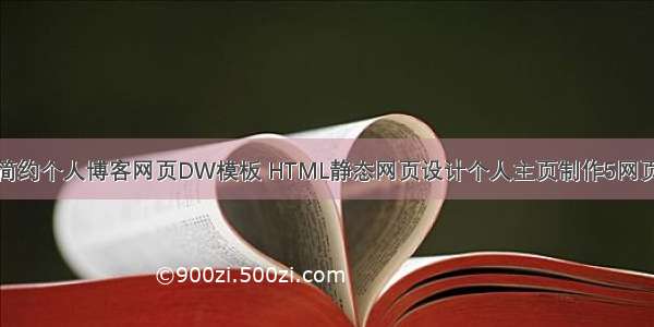 学生简约个人博客网页DW模板 HTML静态网页设计个人主页制作5网页精选