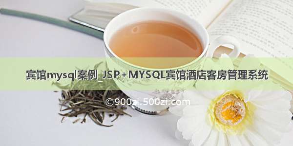 宾馆mysql案例_JSP+MYSQL宾馆酒店客房管理系统