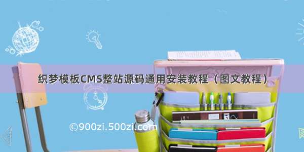 织梦模板CMS整站源码通用安装教程（图文教程）