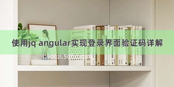 使用jq angular实现登录界面验证码详解