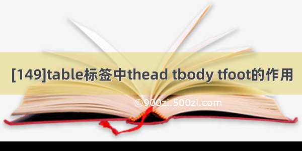 [149]table标签中thead tbody tfoot的作用