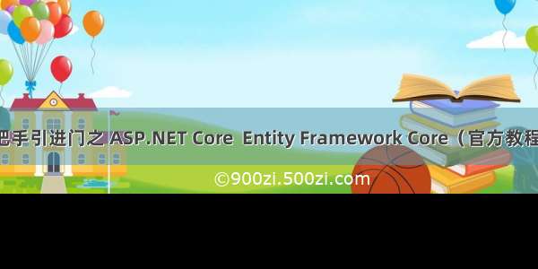 ABP 教程文档 1-1 手把手引进门之 ASP.NET Core  Entity Framework Core（官方教程翻译版 版本3.2.5）...