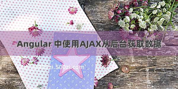 Angular 中使用AJAX从后台获取数据