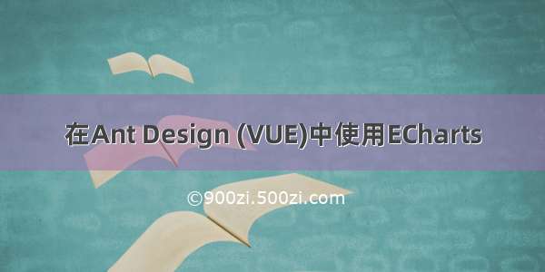 在Ant Design (VUE)中使用ECharts