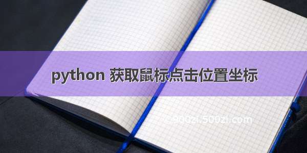 python 获取鼠标点击位置坐标