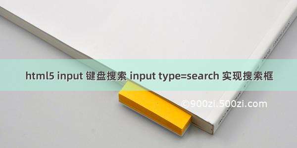 html5 input 键盘搜索 input type=search 实现搜索框