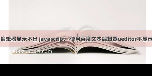 php百度编辑器显示不出 javascript - 使用百度文本编辑器ueditor不显示样式问题