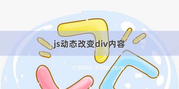 js动态改变div内容