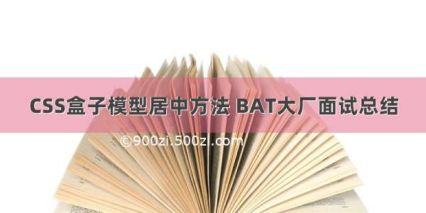 CSS盒子模型居中方法 BAT大厂面试总结