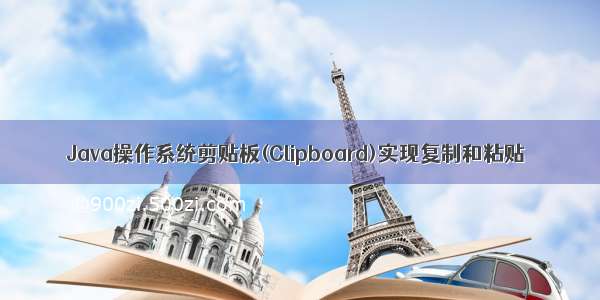 Java操作系统剪贴板(Clipboard)实现复制和粘贴