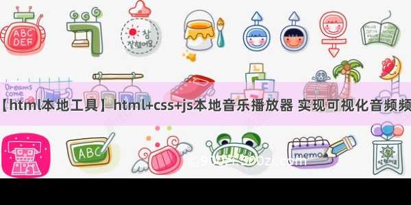 【html本地工具】html+css+js本地音乐播放器 实现可视化音频频谱