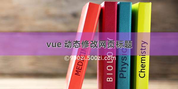 vue 动态修改网页标题