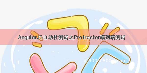 AngularJS自动化测试之Protractor端到端测试