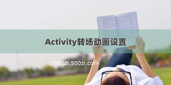 Activity转场动画设置