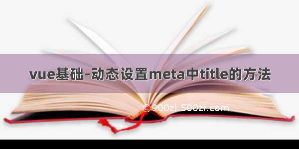 vue基础-动态设置meta中title的方法