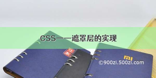 CSS——遮罩层的实现